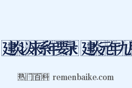 建炎以来系年要录·建炎元年九月是什么意思的图片